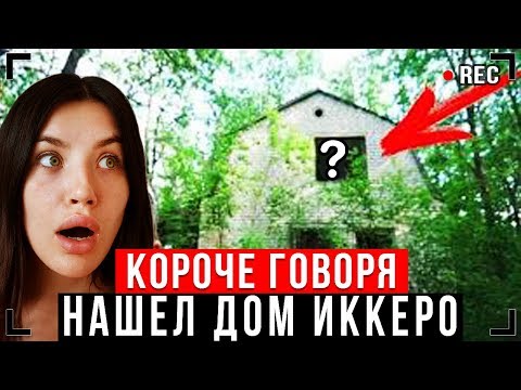 КОРОЧЕ ГОВОРЯ, НАШЕЛ ДОМ ИККЕРО [От первого лица] - ИККЕРО ЛИЦО