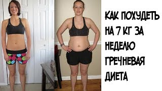 видео Гречневая диета для похудения: меню, правила, недостатки