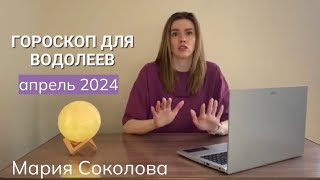 Гороскоп для ВОДОЛЕЕВ на апрель 2024