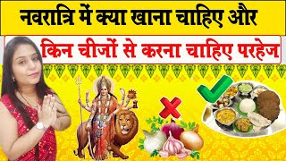 Navratri Vrat 2021: नवरात्रि में क्या खाना चाहिए और किन चीजों से करना चाहिए परहेज | Vrat Ka Khana