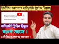 ইউটিউব চ্যানেলে কপিরাইট স্ট্রাইক আসলে রিমুভ করুন সহজে | How to Remove Copyright Strike in Bangla