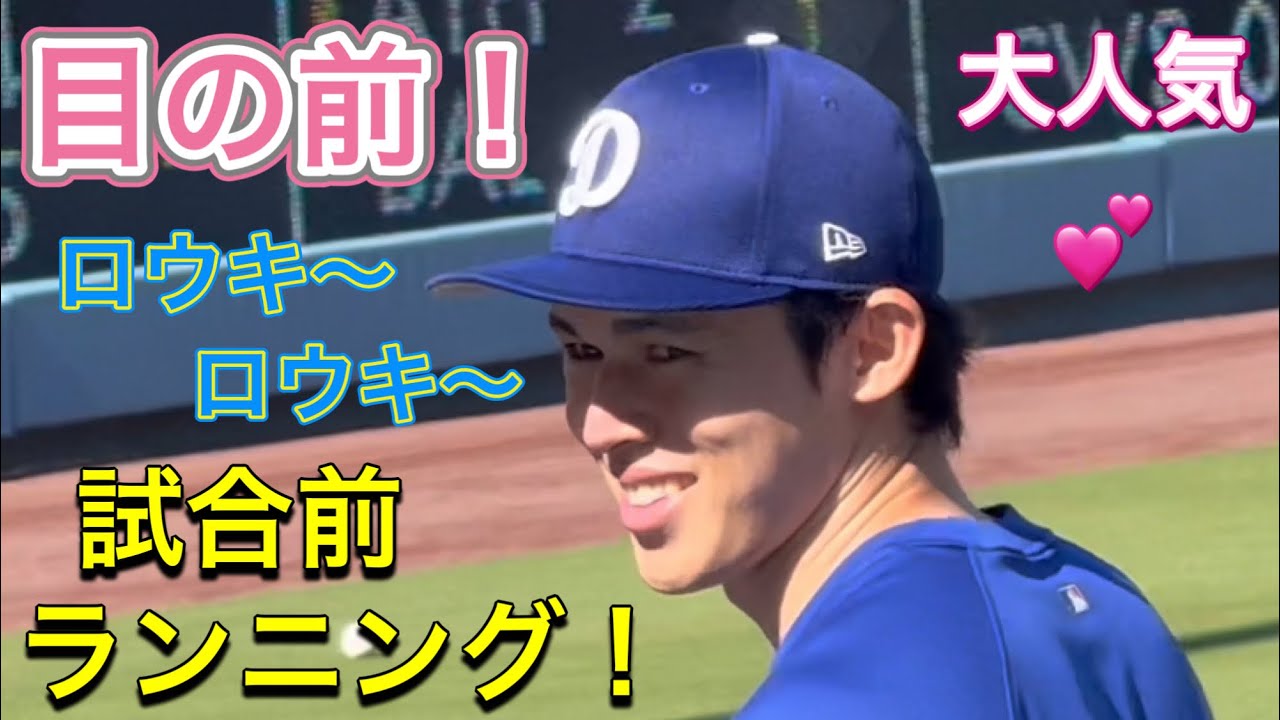 【目の前！】ロウキ〜大人気！【1番DH・大谷翔平選手】ドジャースvs トロント・ブルージェイズ第2戦@ドジャー・スタジアム8/9/2025  #大谷翔平 #佐々木朗希   #dodgers 