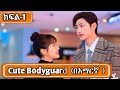 ክፍል 1 Cute Bodyguard በአማርኛ Youngታሪክዝም Cdrama ኢትዮkdrama