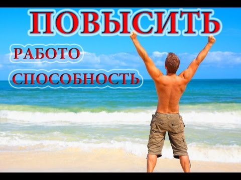 Каким образом можно повысить уровень физической работоспособности