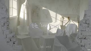 [세븐틴] Love Poem 승관ver. 1시간듣기