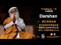 與 Sadhguru 一起共度時艱 每週特備Darshan 提供普通話即時傳譯直播 星期日 2020年11月22日 香港／台灣時間晚上8:30