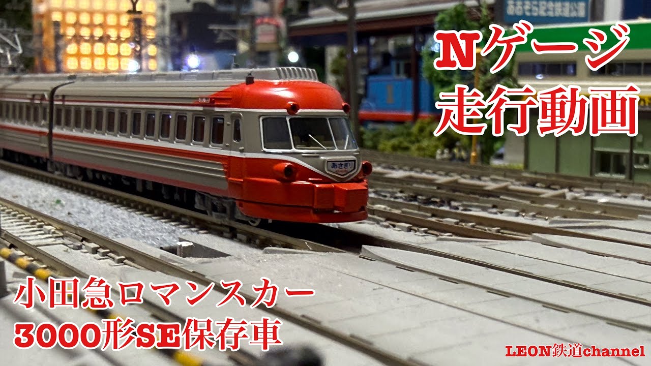 小田急ロマンスカー3000系Nゲージ鉄道模型 ジオラマ Nゲージ]小田急ロマンスカー3000形SE保存車走行動画 - YouTube