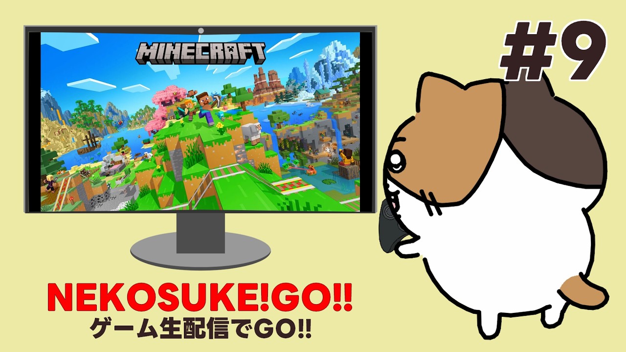 【#9】NEKOSUKEが「マインクラフト」を生配信！【ゲーム実況】【マインクラフト】