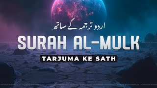 Surah Al-Mulk with Urdu Translation | Quran Tilawat Beautiful Voice | Hindi Tarjuma | EP24