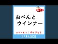 おべんとウインナー -5Key (原曲歌手:花田ゆういちろうlながたまや)