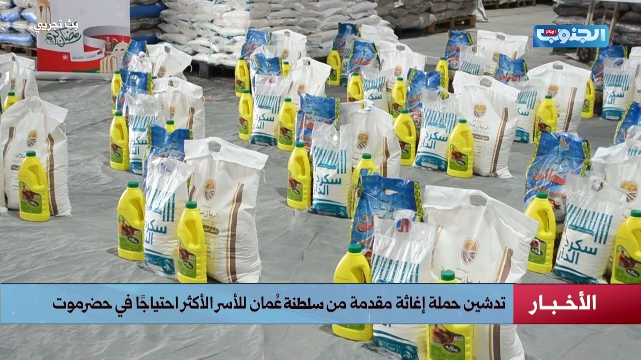 #عاجل تدشين حملة إغاثة مقدمة من سلطنة #عُمان للأسر الأكثر احتياجًا في حضرموت #الجنوب_اليوم