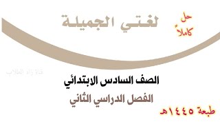 حل كتاب لغتي الجميلة للصف السادس الابتدائي الفصل الدراسي الثاني ف2 1445