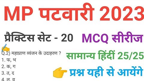 mp patwari  2023 hindi  practice set 20 important  mcq series question of mp patwari peb exam 2023