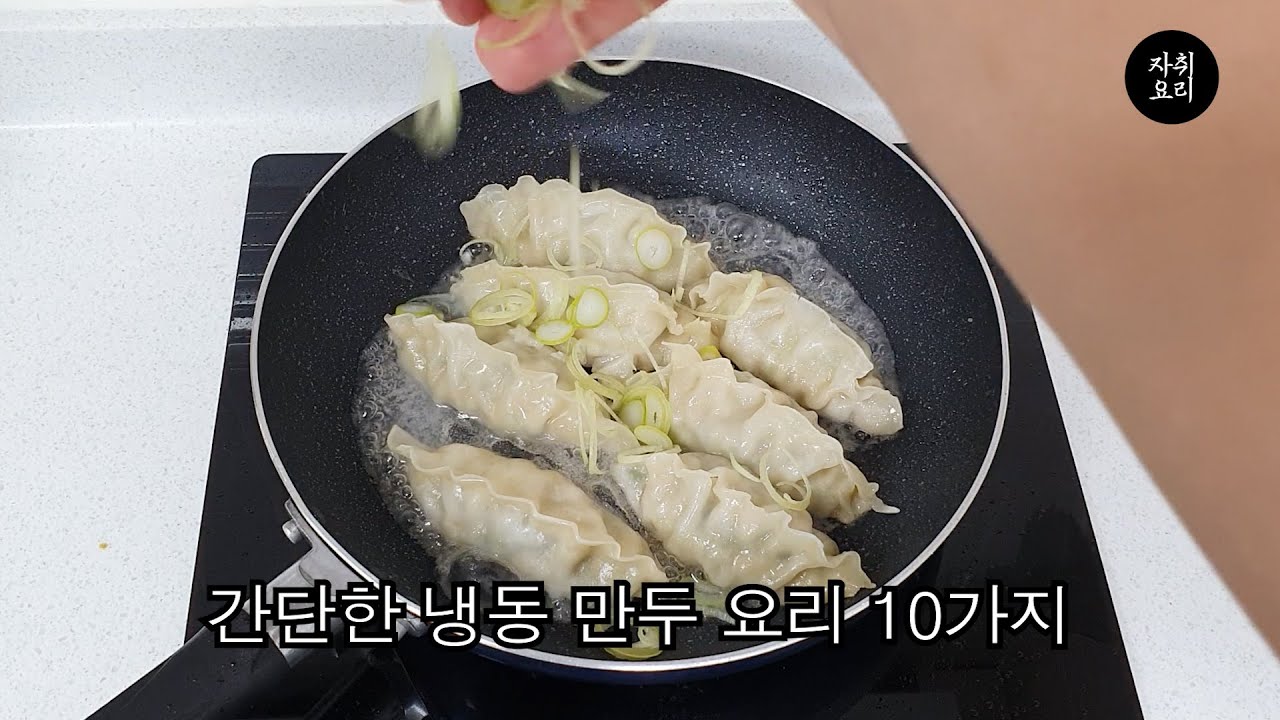 간단하게 만드는 냉동만두 요리 10가지