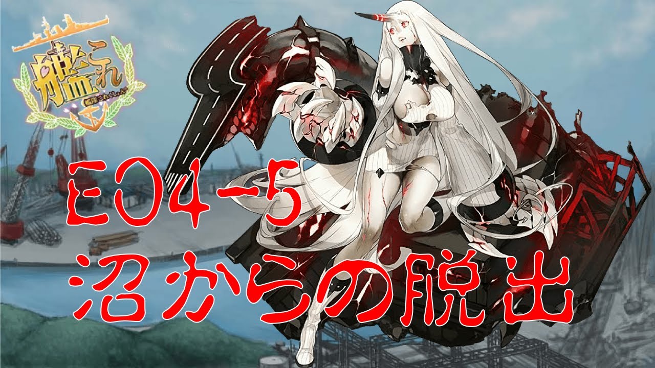 艦これ Eo4 5ラスダン攻略 沼は続く Youtube