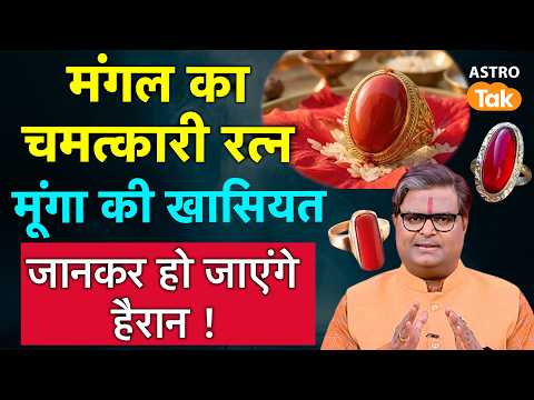 Moonga Gemstone Effects:मंगल का चमत्कारी रत्न मूंगा की क्या है खासियत,जानकर हो जाएंगे हैरान | SJ
