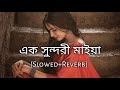 Ek sundori maiyaa [Slowed + Reverb] - Jisan Khan Shuvo | Bangal Lofi Song | 10 PM BENGALI LOFI