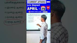 tnpsc *CURRENT AFFAIRS* in tamil 2026 #government #currentaffairs #education