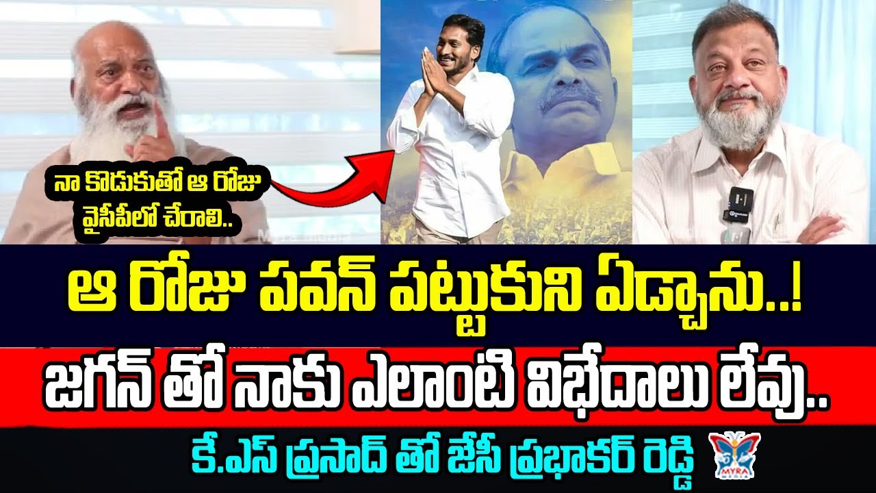 ఆ రోజు పవన్ పట్టుకుని ఏడ్చాను..! JC Prabhakar Reddy Emotional Words With KS Prasad | JC Pawan Reddy