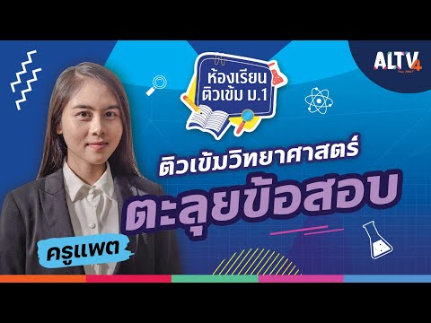 วิทยาศาสตร์ ตอน ตะลุยข้อสอบวิทยาศาสตร์ | ห้องเรียนติวเข้ม ป.6 เข้า ม.1 (3 ก.พ. 64)