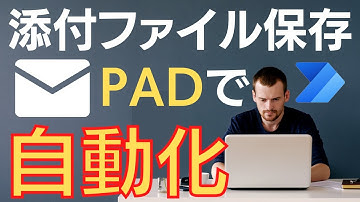 【 Power Automate Desktop  】メール添付ファイルを保存&印刷を全自動化する処理を解説します！