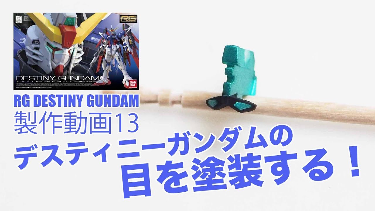 RGデスティニーガンダムのカメラアイを塗装！G団：RGデスティニー製作