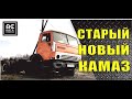 Старый новый КамАЗ