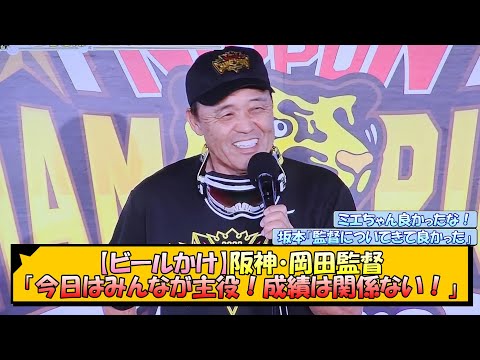 【ビールかけ】阪神・岡田監督「今日はみんなが主役！成績は関係ない！」【なんJ 反応 まとめ】