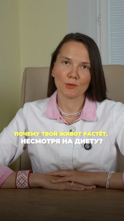 Почему живот растёт – несмотря на диету - YouTube
