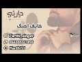 حارثي - خايف احبك | 2018