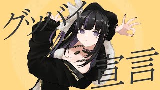 【歌ってみた】グッバイ宣言 / Covered by 凛々咲【Chinozo】