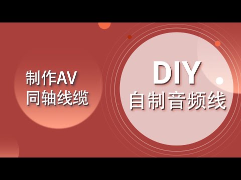DIY音訊線- 03 製作RCA蓮花插頭、數位同軸、AV線纜【愛來教程】