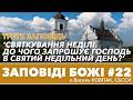 'Неділя. Як по християнськи маємо святкувати неділю?' • IІІ ЗАПОВІДЬ • о.Василь КОВПАК, СБССЙ