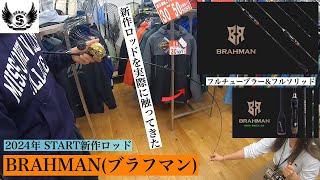 スタート(Start) BRAHMAN BRM-B6UL-AT タイラバロッド「ブラフマン」が誕生！このロッド、コスパ良すぎ