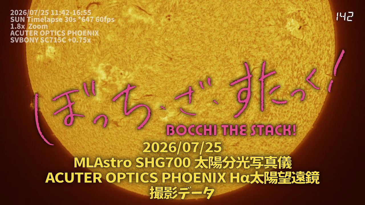 260725 MLAstro SHG700 太陽分光写真儀 & ACUTER OPTICS PHOENIX Hα太陽望遠鏡 撮影データ 4K