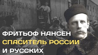 Полярник Фритьоф Нансен | Спаситель России И Русских