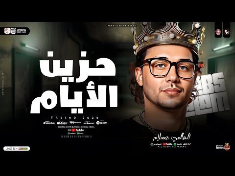 مزمار حزين الايام 2025 العالمي محمد عبسلام ترندات الحظ طلعات هتكسر السمعات شعبي حظ جديد 2025