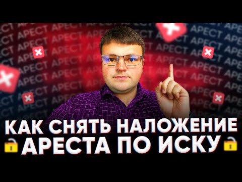 Обеспечение иска наложение ареста. Обеспечение иска как снять арест