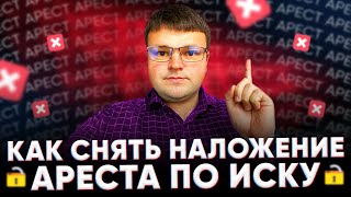 Обеспечение иска наложение ареста. Обеспечение иска как снять арест