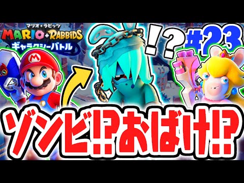 ナゾの新ラビッツ出現!?ゾンビなの!?それともオバケなの!?最速実況Part23【マリオ＋ラビッツ ギャラクシーバトル】