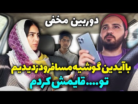با آیدین گوشی مسافرو دزدیدیم تو یه قایمش کردم
