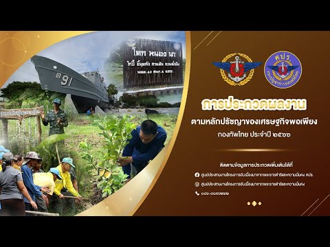 การประกวดผลงานตามหลักปรัชญาของเศรษฐกิจพอเพียง กองทัพไทย ประจำปี ๒๕๖๖