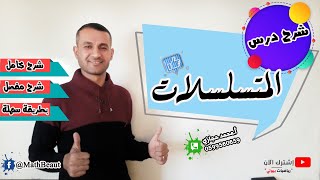 شرح درس المتسلسلات شرح وافي كامل وبطريقة سهلة