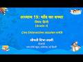 NCERT अध्याय 19: चाँद का बच्चा विषय: हिन्दी (Grade: I) Live