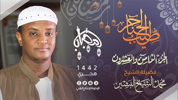 28_ طيب الحناجر | الجزء الثامن والعشرون | القارئ:محمد الشيخ البشير|Sh Mohammed Sheikh|teeb alhanajir