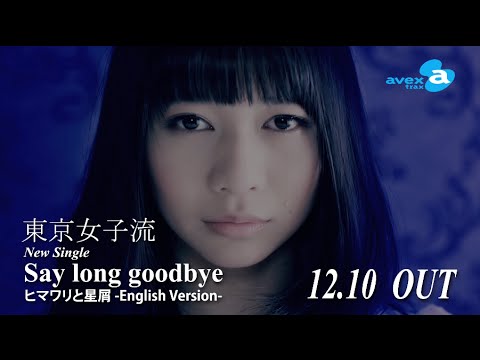 東京女子流 / "Say long goodbye" Teaser -a cappella ver.- Mei（12/10発売 両A面シングル）