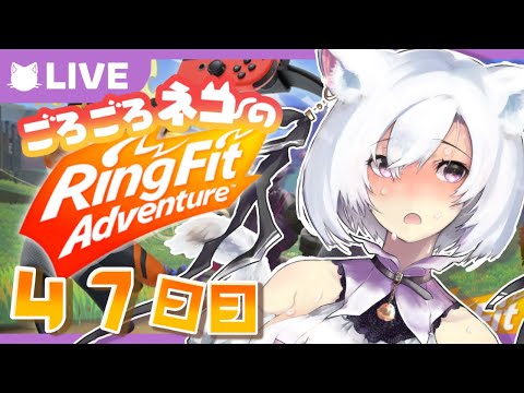 【リングフィットアドベンチャー/RingFitAdventure】ごろごろ猫の運動時間　＃47【Vtuber】