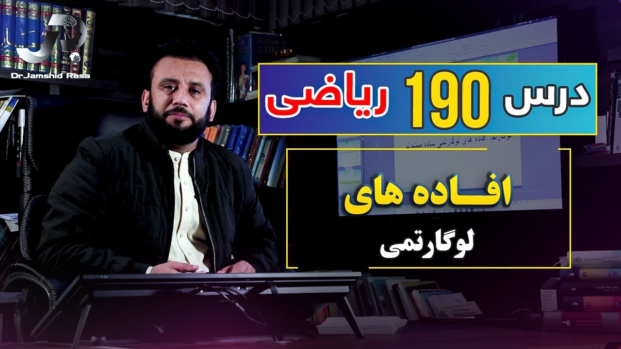 درس 190 ریاضی: افاده های لوگارتمی | @Dr.JamshidRasa-foundation  #ریاضی