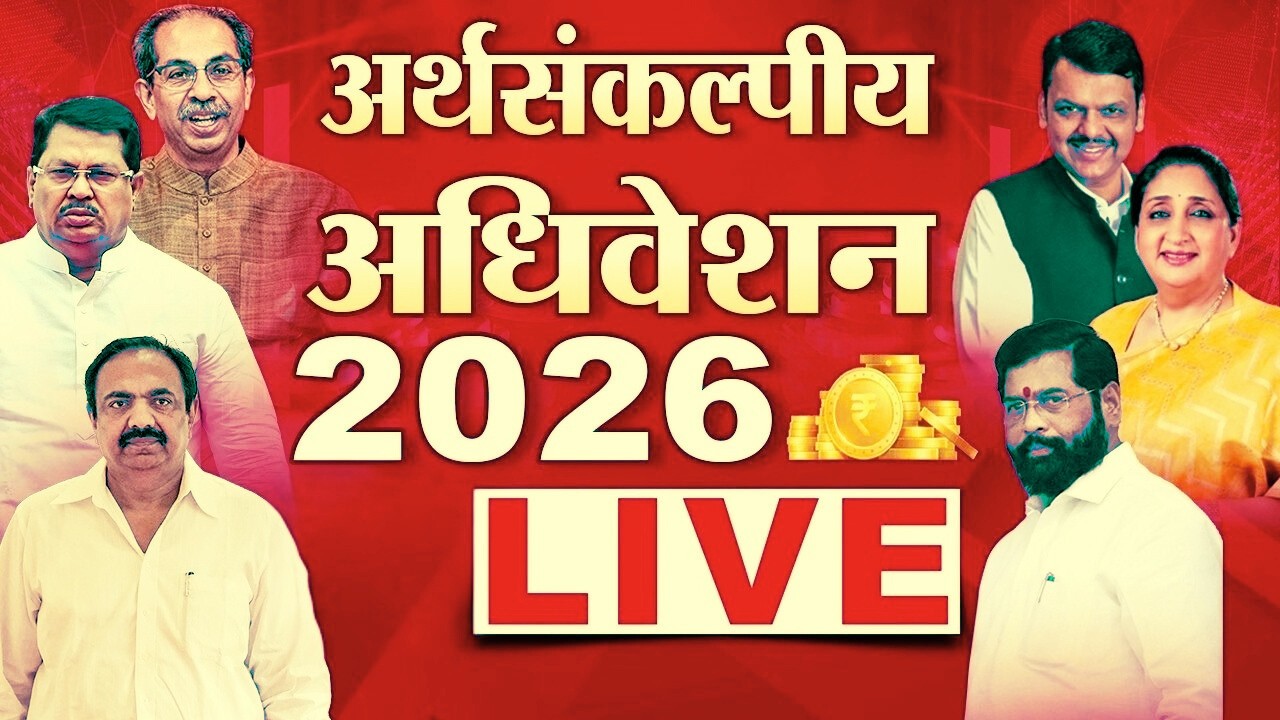 Vidhan Parishad Live | अजितदादांच्या आठवणीने सभागृह भारावलं Maharashtra Assembly Budget Session 2026