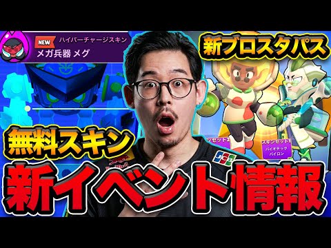 【先行プレイ】次のイベントが大本命!無料スキンを全てコンプリート目指すぞ!【ブロスタ】